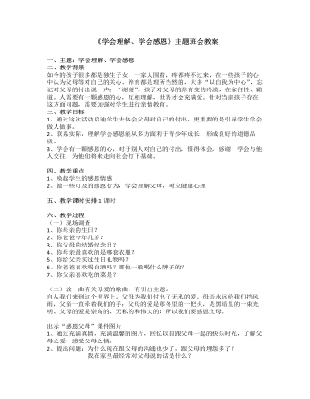 《學(xué)會理解、學(xué)會感恩》主題班會教案