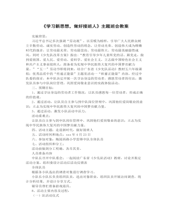 《學(xué)習(xí)新思想，做好接班人》主題班會教案