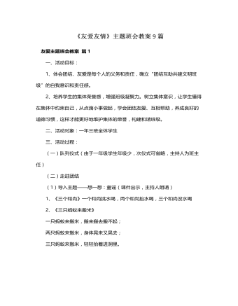 《友愛(ài)友情》主題班會(huì)教案9篇