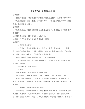 《元宵節(jié)》主題班會(huì)教案