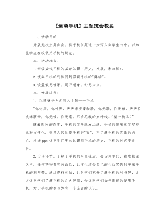 《遠(yuǎn)離手機(jī)》主題班會(huì)教案