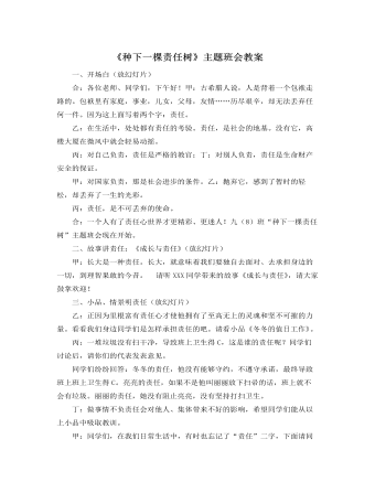 《種下一棵責(zé)任樹》主題班會教案
