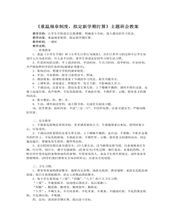 《重溫規(guī)章制度，擬定新學(xué)期打算》主題班會(huì)教案