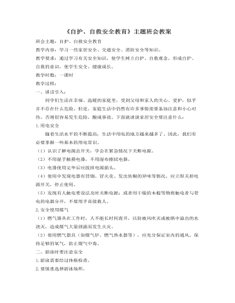 《自護(hù)、自救安全教育》主題班會教案
