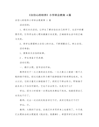 《自信心的培養(yǎng)》小學班會教案 4篇