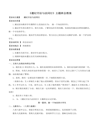 《遵紀(jì)守法與法同行》主題班會(huì)教案
