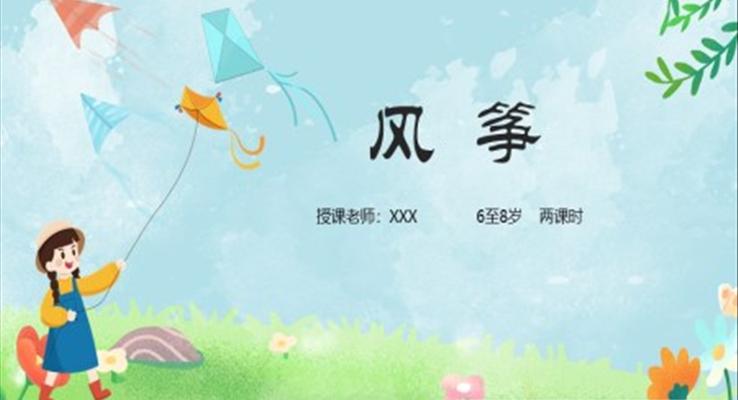 小學(xué)美術(shù)少兒第二課時《創(chuàng)想風(fēng)箏的畫法》教育教學(xué)課件PPT模板