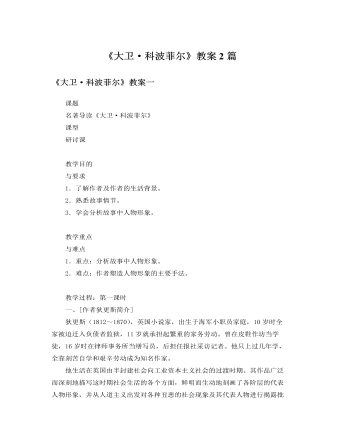 人教版高中語文必修1《大衛(wèi)·科波菲爾》教案2篇