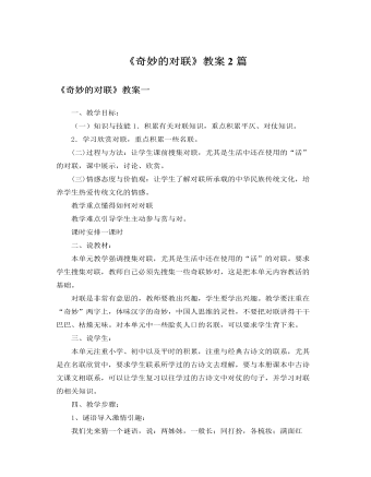 人教版高中語(yǔ)文必修1《奇妙的對(duì)聯(lián)》教案2篇