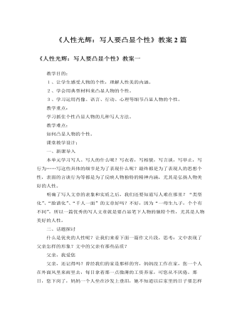 人教版高中語(yǔ)文必修1《人性光輝：寫(xiě)人要凸顯個(gè)性》教案2篇