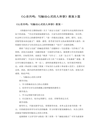 人教版高中語(yǔ)文必修1《心音共鳴：寫(xiě)觸動(dòng)心靈的人和事》教案3篇