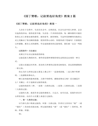 人教版高中語(yǔ)文必修1《園丁贊歌：記敘要選好角度》教案2篇