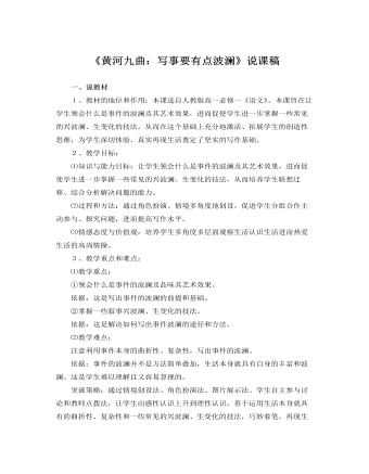 人教版高中語(yǔ)文必修1《黃河九曲：寫(xiě)事要有點(diǎn)波瀾》說(shuō)課稿