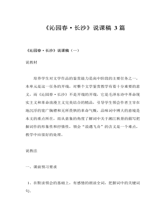 人教版高中語文必修1《沁園春·長沙》說課稿3篇