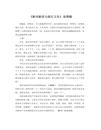人教版高中語(yǔ)文必修1《新詞新語(yǔ)與流行文化》說(shuō)課稿