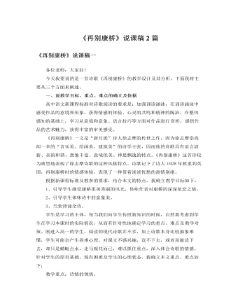 人教版高中語(yǔ)文必修1《再別康橋》說課稿2篇