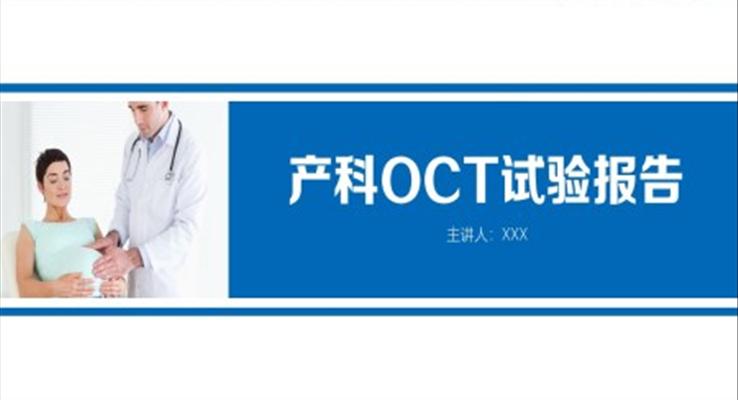 產(chǎn)科OCT試驗報告PPT模板