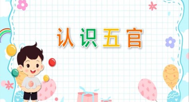 認識五官PPT課件健康教育教學(xué)讀物