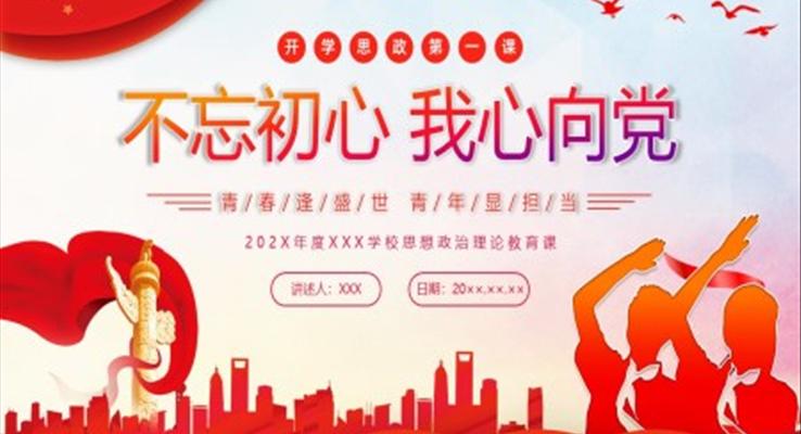 開(kāi)學(xué)思政第一課教育PPT課件