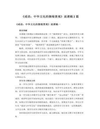 人教版高中語(yǔ)文必修2《成語(yǔ)：中華文化的微縮景觀》說(shuō)課稿2篇