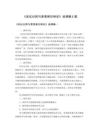 人教版高中語(yǔ)文必修2《親近自然寫(xiě)景要抓住特征》說(shuō)課稿2篇