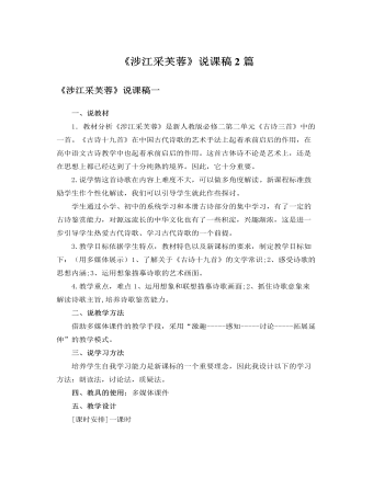 人教版高中語(yǔ)文必修2《涉江采芙蓉》說(shuō)課稿2篇
