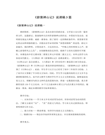 人教版高中語(yǔ)文必修2《游褒禪山記》說(shuō)課稿3篇