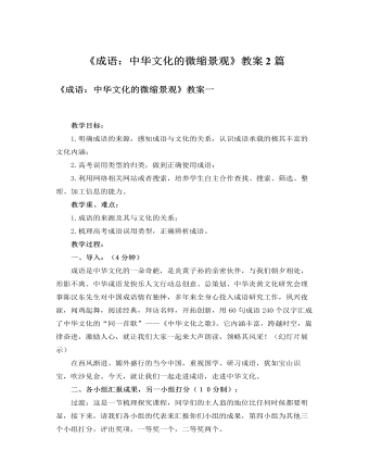 人教版高中語(yǔ)文必修2《成語(yǔ)：中華文化的微縮景觀》教案2篇