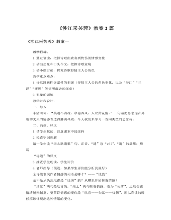 人教版高中語(yǔ)文必修2《涉江采芙蓉》教案2篇