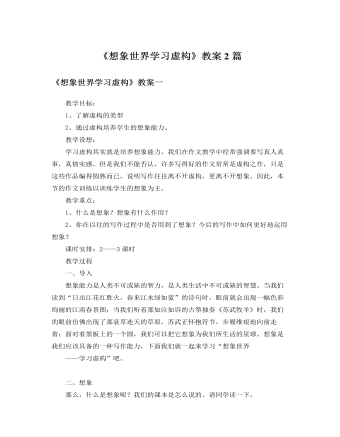 人教版高中語(yǔ)文必修2《想象世界學(xué)習(xí)虛構(gòu)》教案2篇