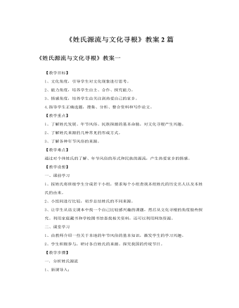 人教版高中語(yǔ)文必修2《姓氏源流與文化尋根》教案2篇