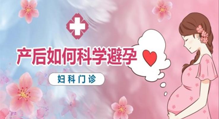 產(chǎn)后如何科學避孕PPT模板婦科門診