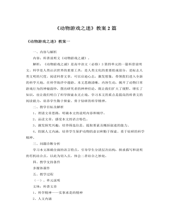 人教版高中語文必修3《動(dòng)物游戲之迷》教案2篇
