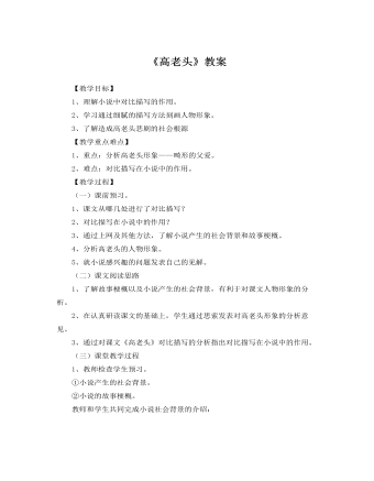 人教版高中語(yǔ)文必修3《高老頭》教案