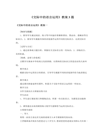 人教版高中語(yǔ)文必修3《交際中的語(yǔ)言運(yùn)用》教案3篇