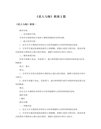 人教版高中語文必修3《老人與?！方贪?篇
