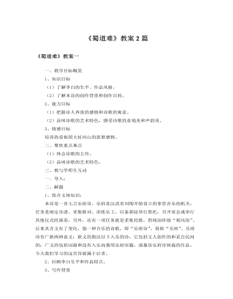 人教版高中語文必修3《蜀道難》教案2篇