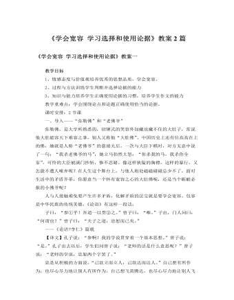 人教版高中語文必修3《學(xué)會(huì)寬容 學(xué)習(xí)選擇和使用論據(jù)》教案2篇
