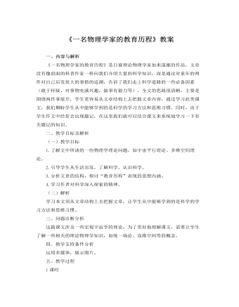 人教版高中語文必修3《一名物理學(xué)家的教育歷程》教案