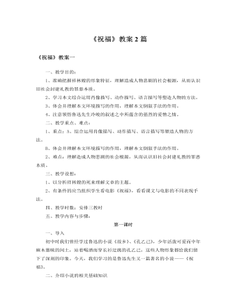 人教版高中語文必修3《祝?！方贪?篇