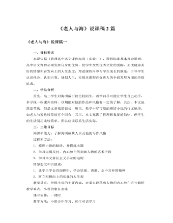 人教版高中語文必修3《老人與?！氛f課稿2篇