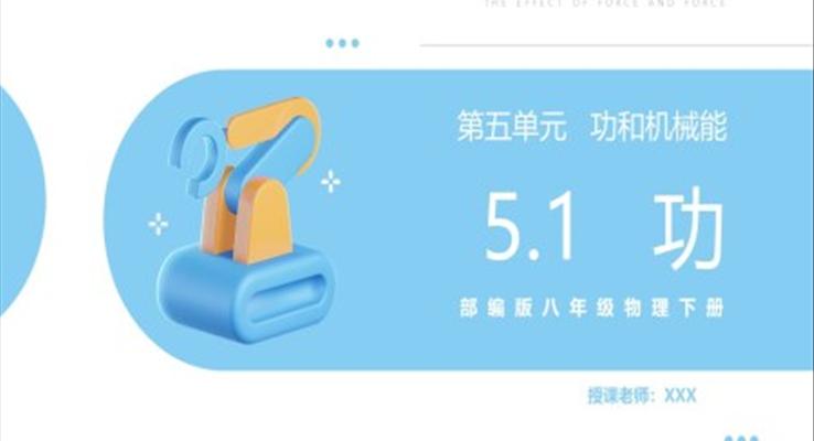 《功》課件PPT模板部編版八年級物理下冊