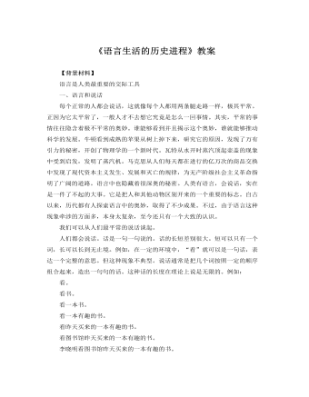 人教版高中語文必修4《語言生活的歷史進程》教案