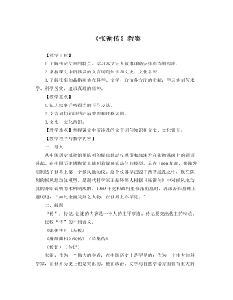 人教版高中語(yǔ)文必修4《張衡傳》教案