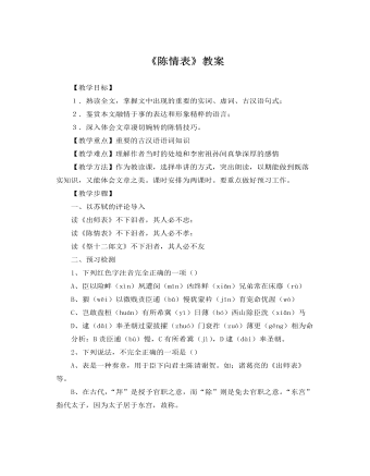 人教版高中語(yǔ)文必修5《陳情表》教案