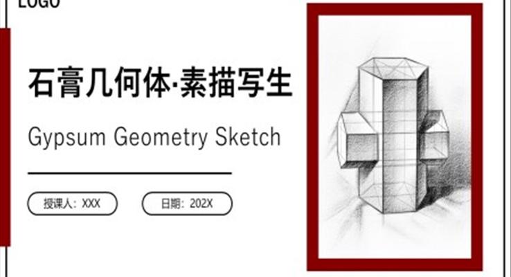 石膏幾何體素描寫(xiě)生課件PPT模板