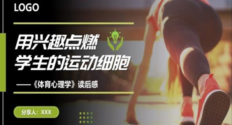 體育心理學讀后感PPT課件好書推薦讀書分享