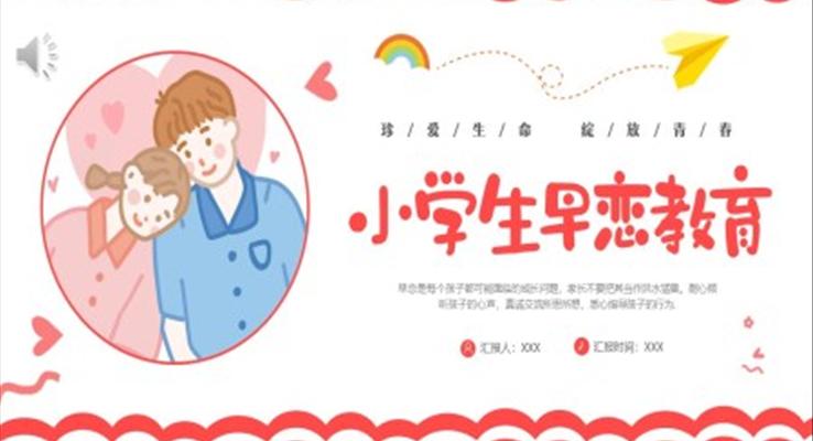 小學生早戀教育主題班會PPT模板