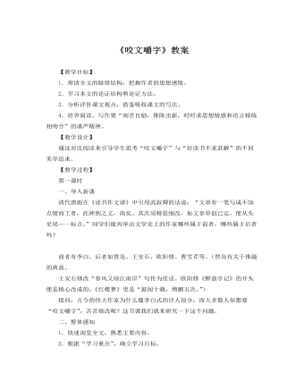人教版高中語(yǔ)文必修5《咬文嚼字》教案