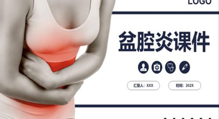 盆腔炎知識(shí)介紹PPT課件模板